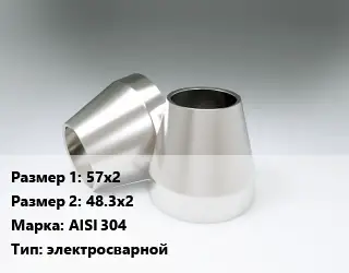 Переход нержавеющий 57х2х48.3х2 Сталь: AISI 304 электросварной